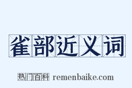 雀部近义词是什么意思的图片